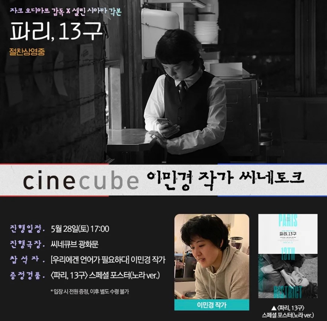 28일 행사 영화는 사실 셀린 시아마 각본의 <파리, 13구>였습니다🎊

얼리버드 선물은 ✨GV 초청권✨인데요. 캠프단장이 거마비를 깎아 초청권 50장을 마련했다고 합니다🙌🏻

🔺혹 이벤트에 참여하지 못하신 분들은 GV 티켓 예매도 가능합니다. 캠프에 참여하지 못하시는 분도 이날만큼은 같이 만나요!