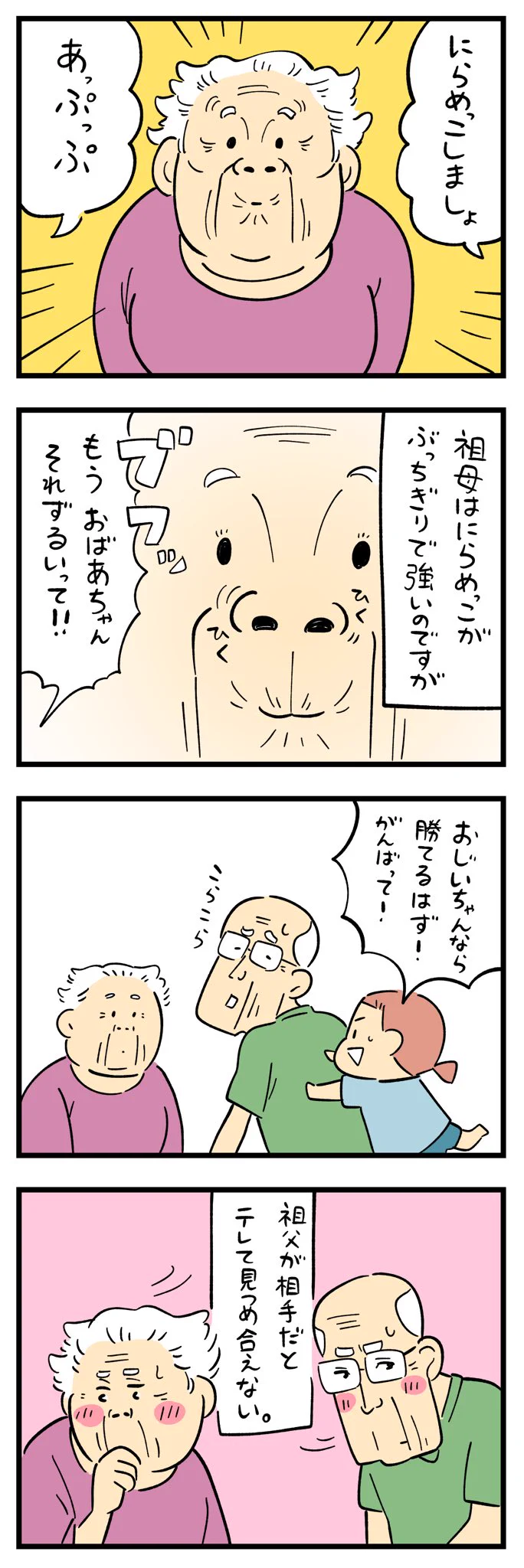 にらめっこが強い祖母は、祖父が相手だと･･･！読んでいてほっこりしちゃうお話！