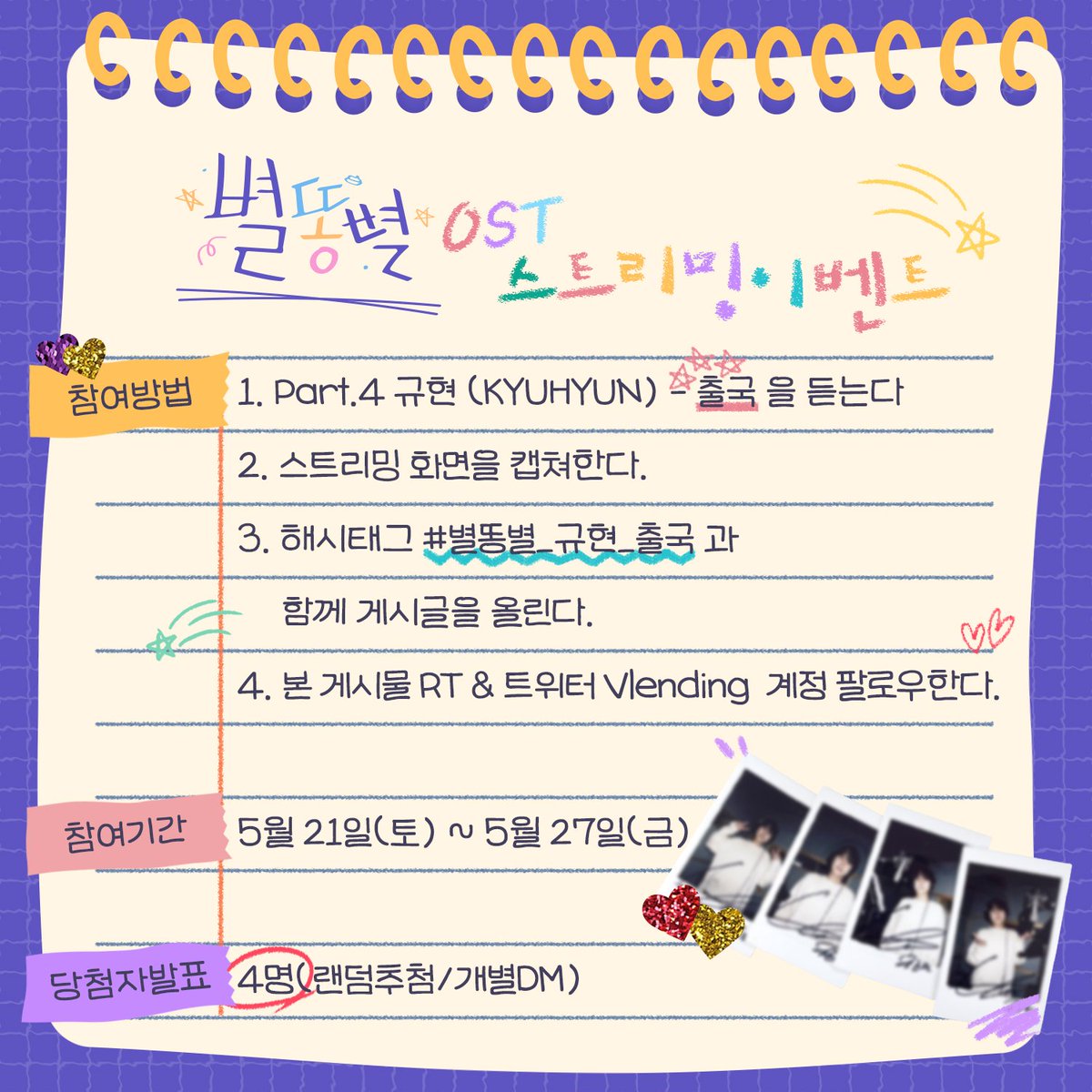 vlending's tweet photo. <#별똥별 OST> 스트리밍 이벤트🎁
Part.4 규현(KYUHYUN) - 출국 을 듣고 스트리밍 인증샷을 해시태그 #별똥별_규현_출국 와 함께 게시글을 보내주세요💫  본 게시물 RT &amp; vlending 계정 팔로우 필수❣️
📆  5/21~5/27
📢 4명 (개별DM)
_
#별똥별OST #ShootingStar
#규현 #KYUHYUN #출국 https://t.co/p4m4tS9Ama