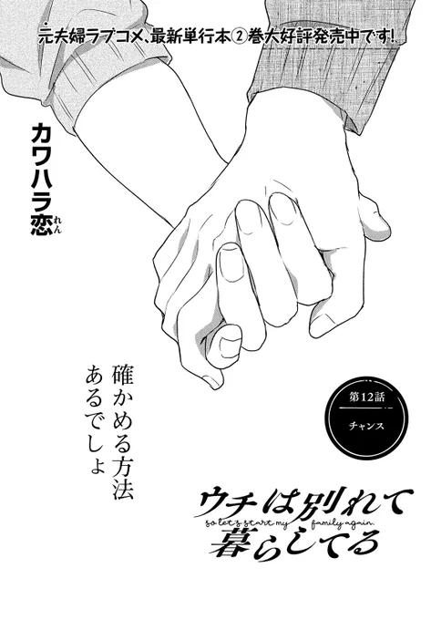 【モーツー7号発売中!】
『ウチは別れて暮らしてる』は第12話「チャンス」! 武史の告白を受けた千歳の言う"好き"を確かめる方法はやっぱり…? カワハラ恋が描く元夫婦ラブコメ、最新②巻好評発売中! 