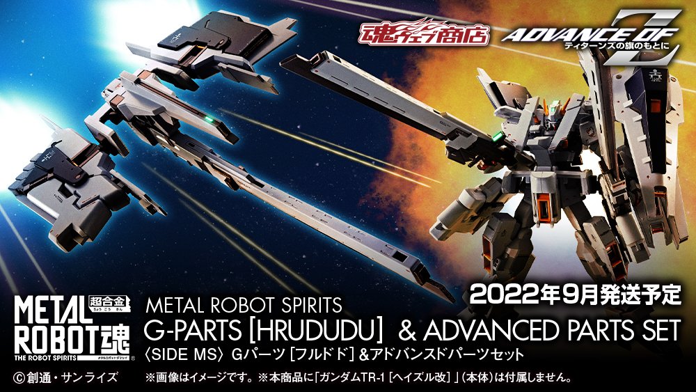 L ROBOT魂 アドバンスオブゼータ　5点まとめ売り ADVANCE OF Ζ』より 🔹METAL ROBOT魂 <SIDE MS> 🔹#Gパーツ