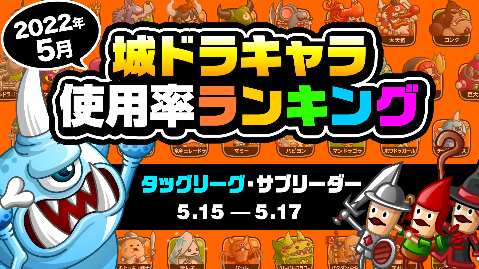 公式 城とドラゴン 城ドラ Youtubeにて 城ドラキャラ使用率ランキング5月 が公開だす 集計期間 5 15 17 今回はタッグリーグのサブリーダー使用率を発表だすよ 対策してみよう コーナーでは ウラワザ実装で活躍中のゴレームの対処法を解説だす