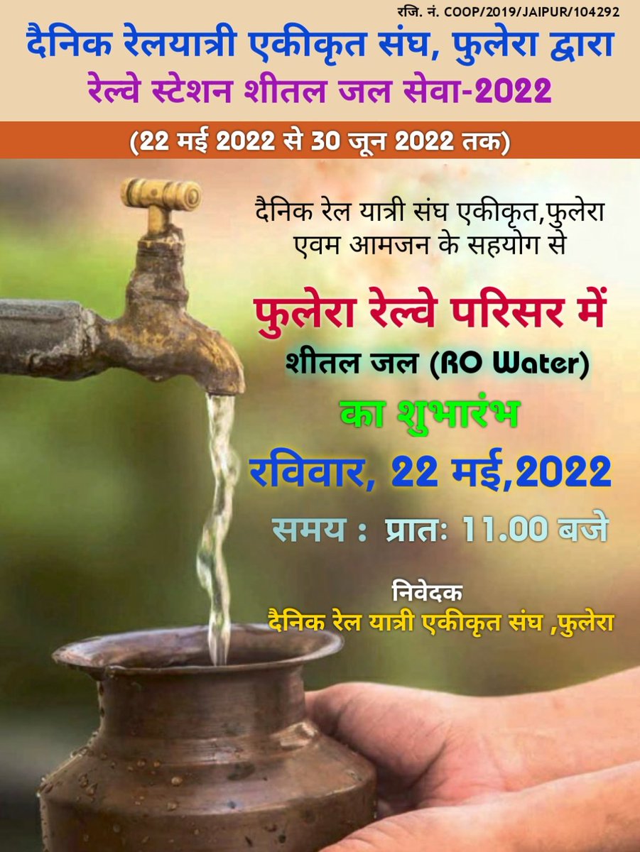DRYSA_PHULERA's tweet image. दैनिक रेल यात्री एकिकृत संघ, फुलेरा द्वारा रविवार दिनांक 22 मई-22 को रेल प्रशासन की आज्ञा से शीतल जल सेवा का शुभारंभ प्रातः 11 बजे रेल परिसर में किया जाएगा जो की 30 जून-22 तक सुबह 9 से शाम 6 बजे तक रोजाना चलेगी।
@NWRailways @SrDCMJaipur @DRMJaipur @rpbreakingnews @DainikBhaskar