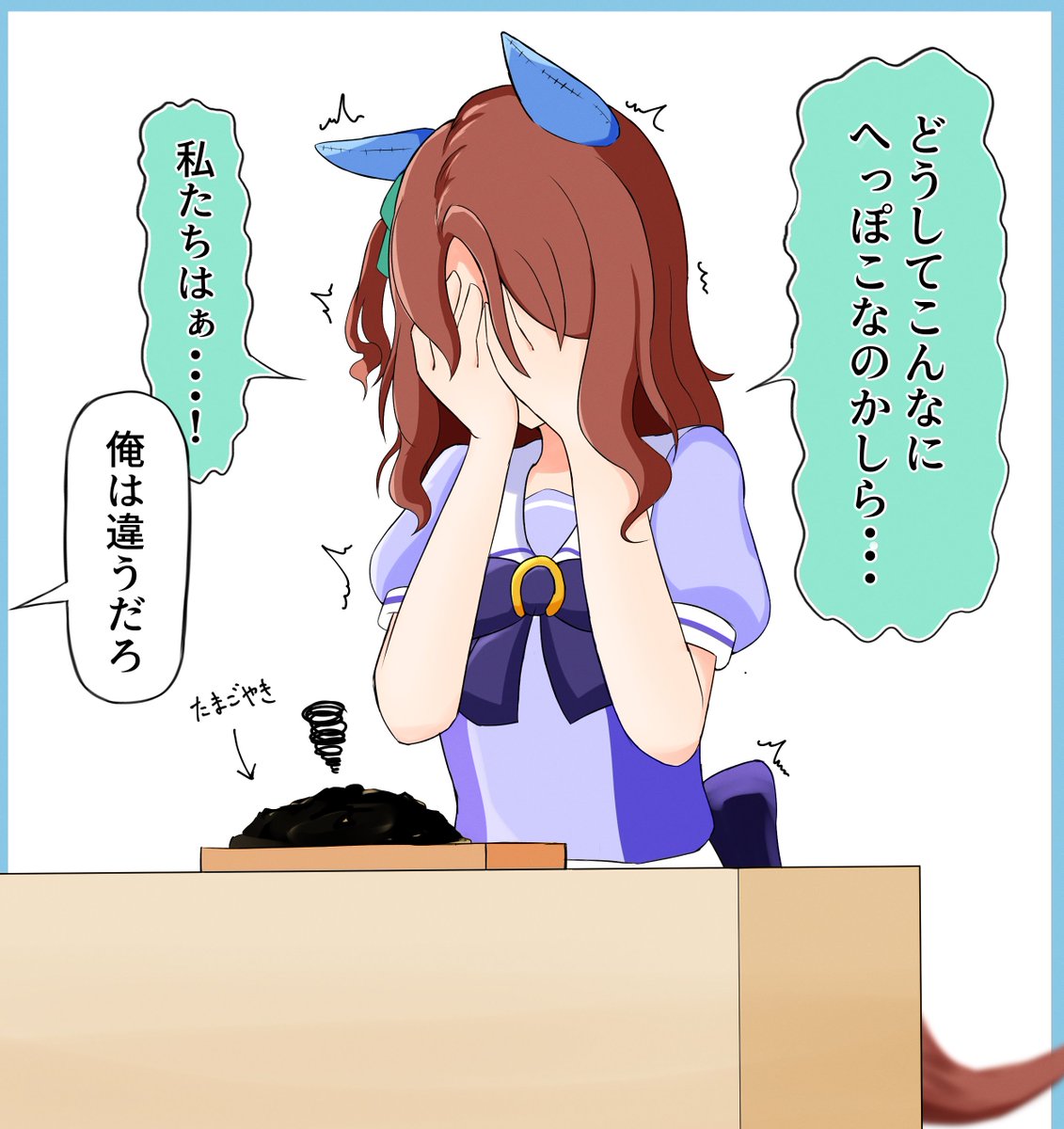 へっぽこクッキング
#ウマ娘 
