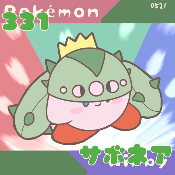 サボテンポケモンのtwitterイラスト検索結果 サボテンポケモンのtwitterイラスト検索結果
