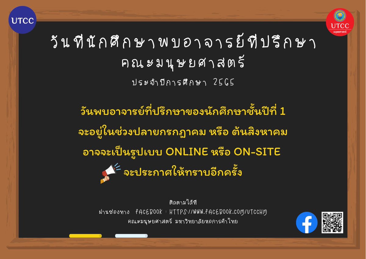utcckr's tweet photo. พบอาจารย์ที่ปรึกษา คณะมนุษยศาสตร์ ' 65
วันพบอาจารย์ที่ปรึกษาของนักศึกษาชั้นปีที่ 1
จะอยู่ในช่วงปลายกรกฎาคม หรือ ต้นสิงหาคม
อาจจะเป็นรูปเบบ ONLINE หรือ ON-SITE
จะประกาศให้ทราบอีกครั้ง
ติดตามได้ที่ : https://t.co/X0bcYgiu9q
#HMUTCC #UTCC #มนุษย์หัวการค้า #เด็กหัวการค้า #UTCCKR https://t.co/5aavHQMcAX