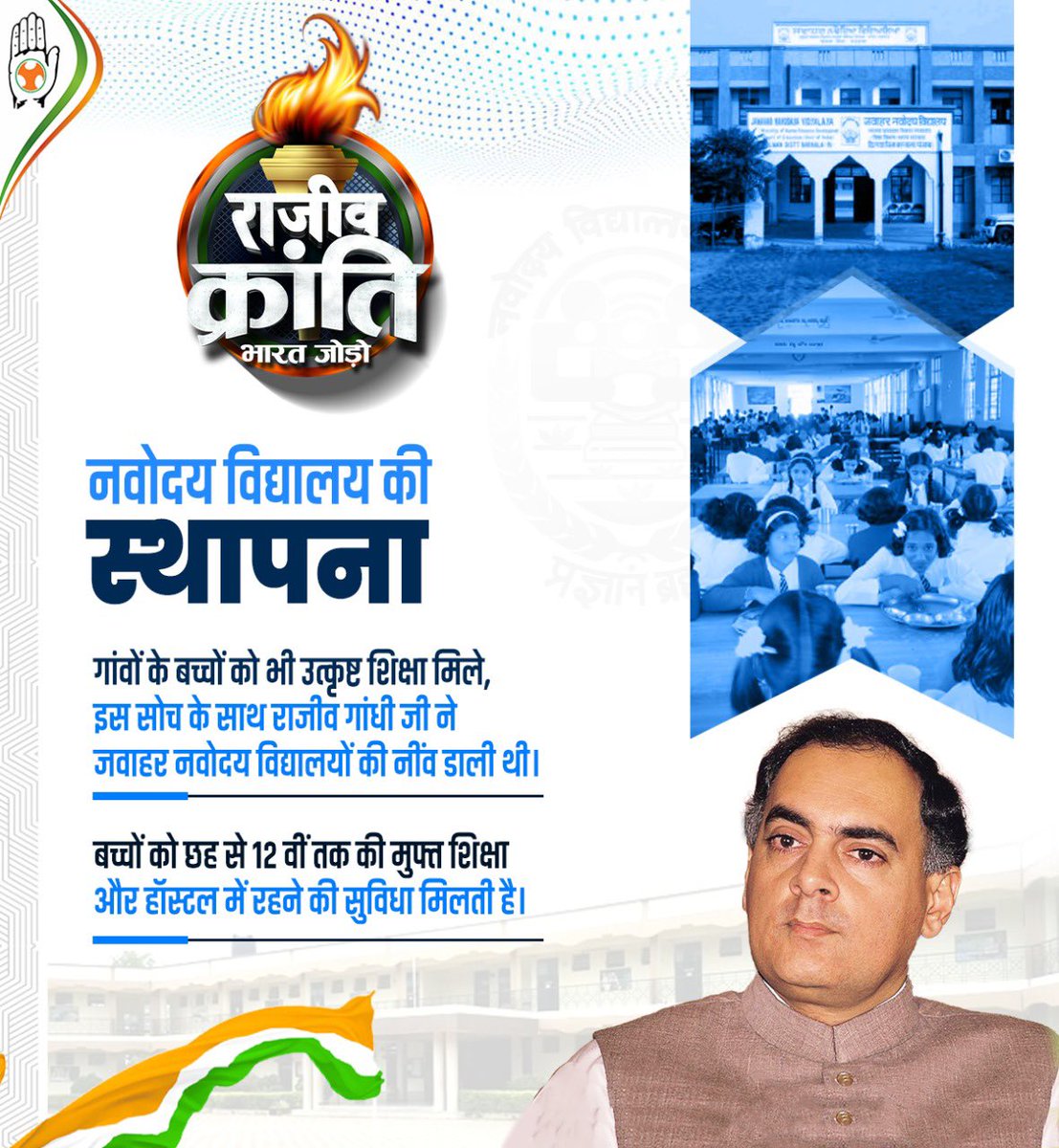 देश के विकास, समृद्धि में शिक्षा का महत्वपूर्ण योगदान होता है, इसी महत्व को समझते हुए 'नवोदय विद्यालय' की स्थापना की गई।

ऐसे थे हमारे राजीव- जिन्होंने शिक्षा के क्षेत्र में महत्वपूर्ण योगदान दिया।

#RajivKranti_BharatJodo