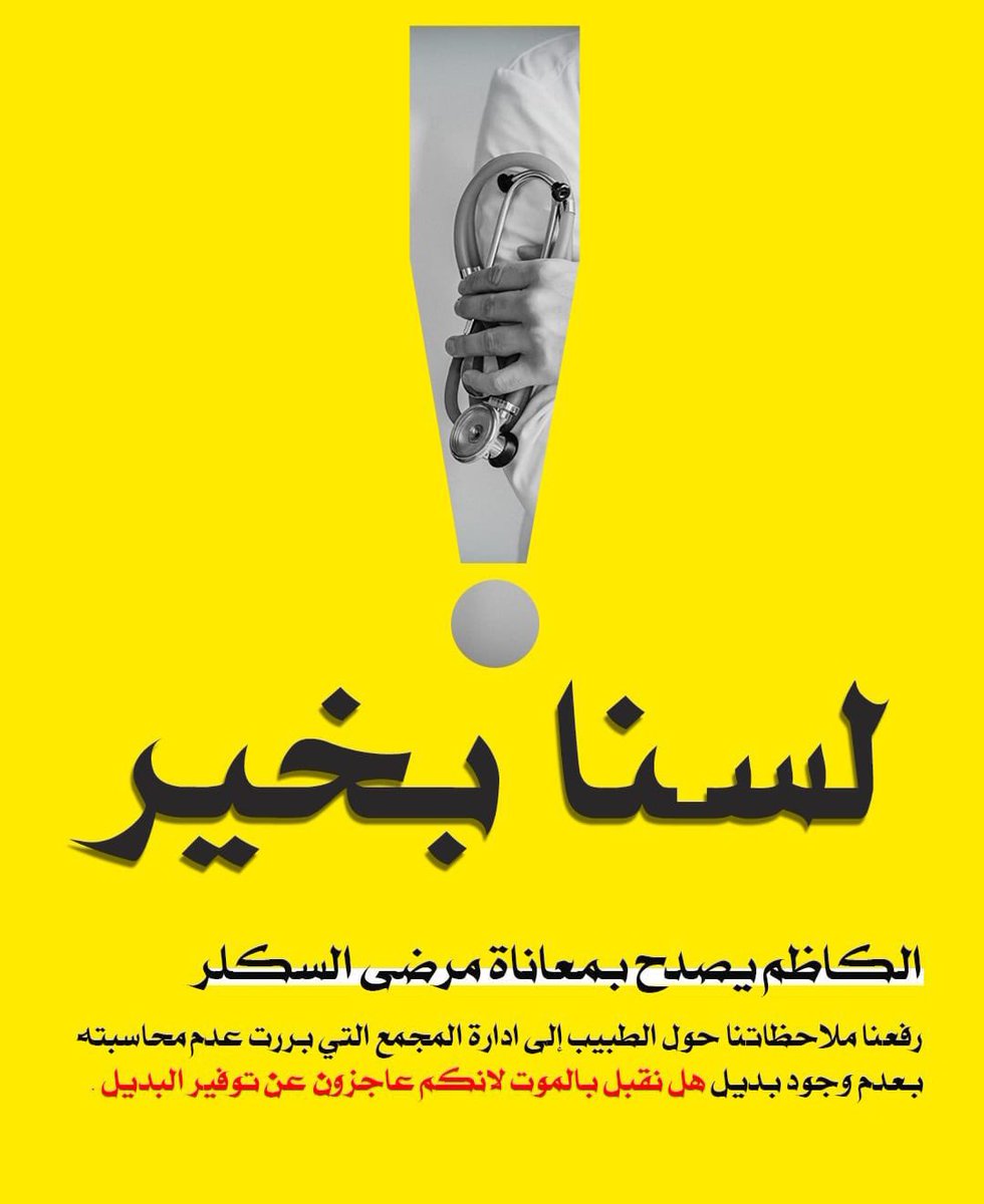 SAalalawi's tweet photo. لنقف معهم ومع معاناتهم وضرورة تحرك جدي من قبل المعنيين في وزارة الصحة والحكومة. #لسنا_بخير https://t.co/XwnsdZmqYh