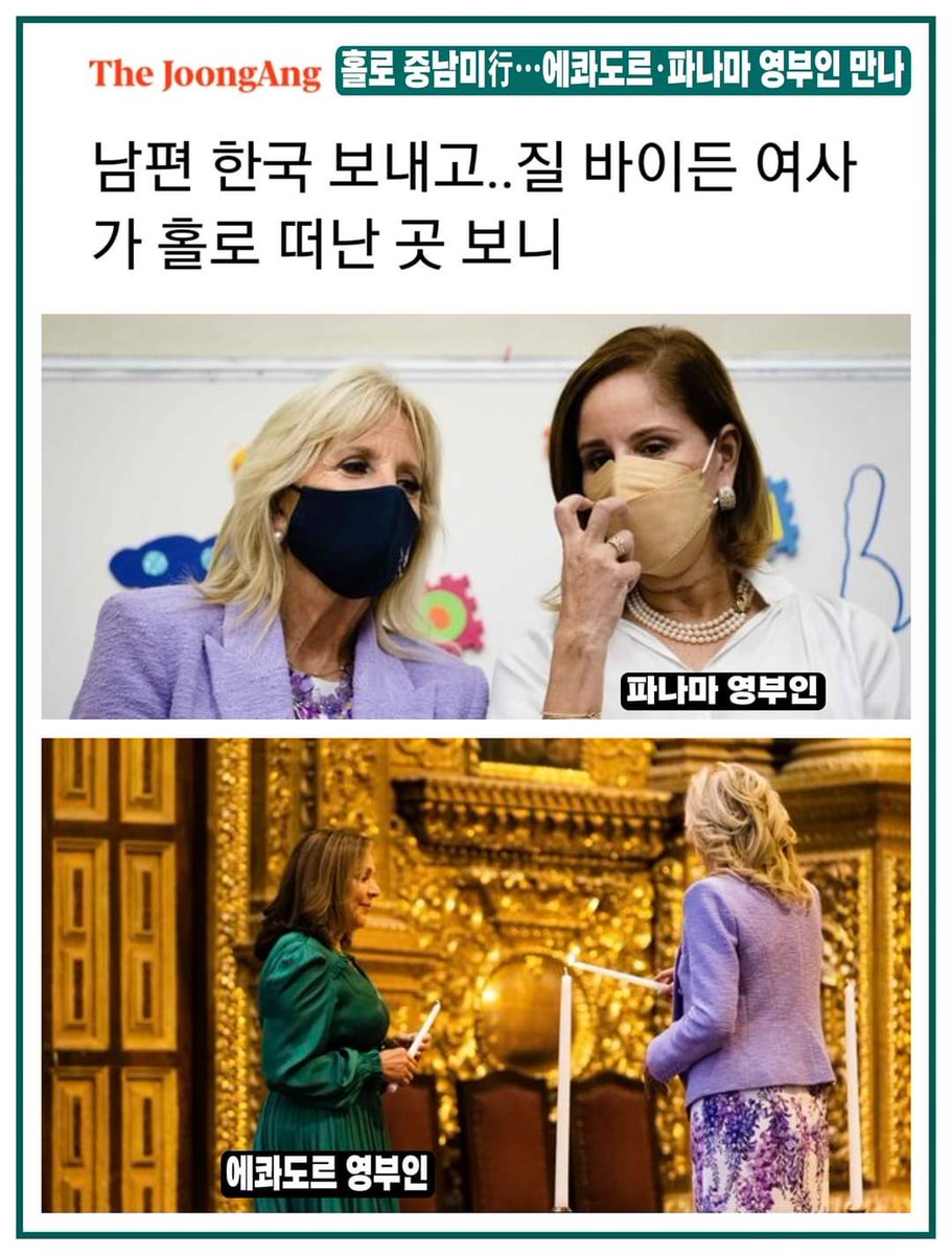 아.. 미국 영부인이 같이 안온 이유가 고령이나 몸이 안좋아서인줄 알았더니 그랬구나.. 이순자나 김윤옥만큼 멘탈이 좋은게 아니니 힘들겠지. 영부인들 계모임에 멤버로 끼워주기도 쪽팔리고.. 내가 다 얼굴이 화끈거린다.