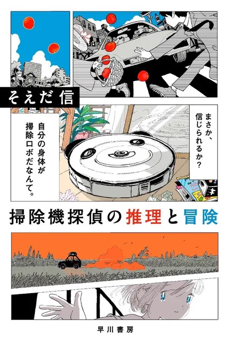 〔5月24日発売🍎〕そえだ信さんの『掃除機探偵の推理と冒険』文庫版(早川書房)の装画を宮崎夏次系が担当しています。

▽作品詳細▽
https://t.co/riPdDBb6r8 