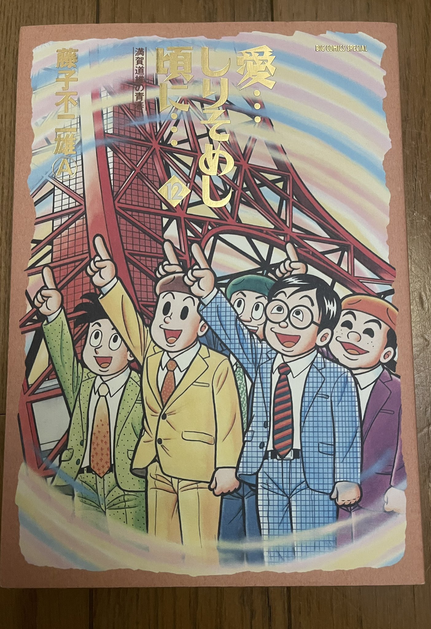 ジョウ がっくん まんだらけで漫画の古書24冊購入 漫画総数4818冊 Dino12冊 柳沢先生の復讐サスペンス 好き 愛しりそめし頃に12 何故か絶版で特に手に入らない最終巻をようやくゲット プレミアで1冊3600円 Dr スランプ 初版2冊 ドラえもん8