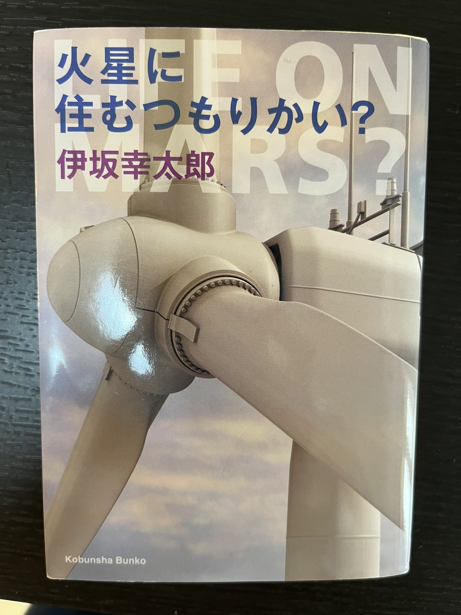 小説 火星に住むつもりかい のネタバレ無し感想 監視社会のディストピア まだ見ぬ世界と自分に出会えるブログ