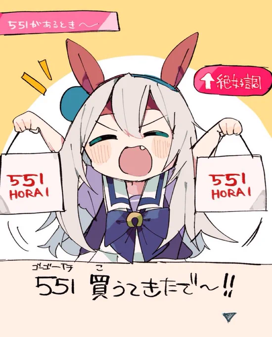 #軽い気持ちで描いたら思った以上に反響があった絵
551買うてきたタマちゃん 