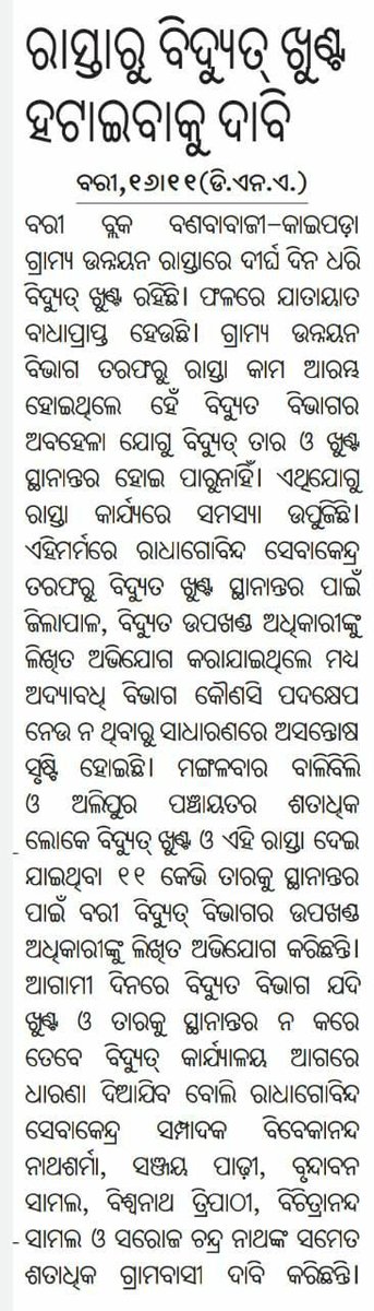 Jajpurssm's tweet photo. ଯାଜପୁର ଜିଲ୍ଲା ପ୍ରଶାସନଙ୍କୁ ବିନମ୍ର ଅନୁରୋଧ, ଦୟାକରି, ଏହା ଉପରେ ତୁରନ୍ତ ପଦକ୍ଷେପ ଗ୍ରହଣ କରନ୍ତୁ। ଜନସାଧାରଣ ବହୁତ ହନ୍ତସନ୍ତ ହେଉଛନ୍ତି। ଦୁର୍ଘଟଣା ମାନ ବୃଦ୍ଧି ପାଇଛି। 
@CMO_Odisha @RDOdisha @dm_jajpur @iamsunandadas @EnergyOdisha @OPTCL_Odisha @TataPower https://t.co/V92qU6g8Uy