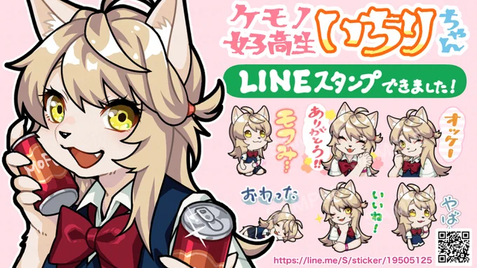 ケモノ女子高生いちりちゃんスタンプ発売 #オリジナル #ケモノ #獣人 #創作 #furry #LINEスタンプ #Sticker  