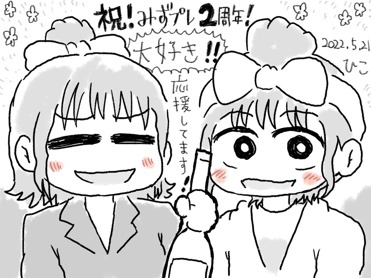#みずプレ2周年おめでとう 