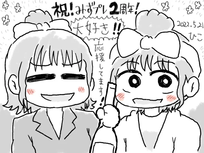 #みずプレ2周年おめでとう 