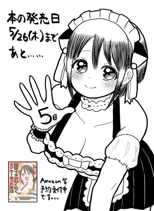 『楽しいことしか起きない!福田ナオのわくわくインターネット生活』発売日の5/26(木)まであと5日!

ナイーブな37Pの短編を中心に描き下ろしが色々あるので「福田ナオの見方がいい意味で変わる」的なことを編集さんが言ってくれました。
何卒よろしくお願い申し上げます。。
https://t.co/1KhWo2Kw0M 