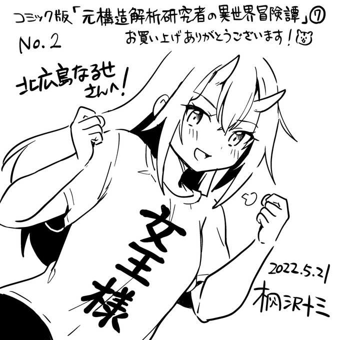 北広島なるせさん(@nrsk_dmex)、お買い上げ&amp;エアサインご参加ありがとうございました! ダサTクロイス様です! 真の意味はわかってなさそう。
#桐沢十三のエアサイン
https://t.co/PmdZUCGnZF 