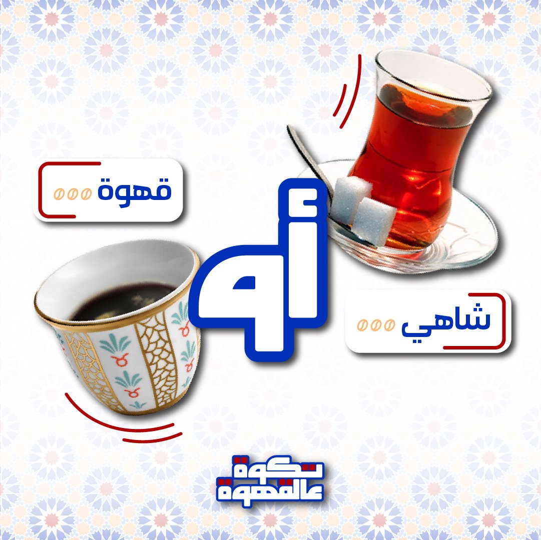 تكوة عالقهوة (@taqwa3alqahwa) on Twitter photo شاهي أو قهوة؟ 😍
#اليوم_العالمي_للشاهي
<a href="/MBCMOOD/">MBC MOOD</a>
<a href="/ali_alfaisall/">علي الفيصل</a>
<a href="/Sul_Alrashed/">سلطان الراشد</a>
إنتاج:
<a href="/AndBeyondMENA/">And Beyond - وبعد</a>
#تكوة_عالقهوة
#اليوم_العالمي_للشاي شاهي أو قهوة؟ 😍
#اليوم_العالمي_للشاهي
<a href="/MBCMOOD/">MBC MOOD</a>
<a href="/ali_alfaisall/">علي الفيصل</a>
<a href="/Sul_Alrashed/">سلطان الراشد</a>
إنتاج:
<a href="/AndBeyondMENA/">And Beyond - وبعد</a>
#تكوة_عالقهوة
#اليوم_العالمي_للشاي