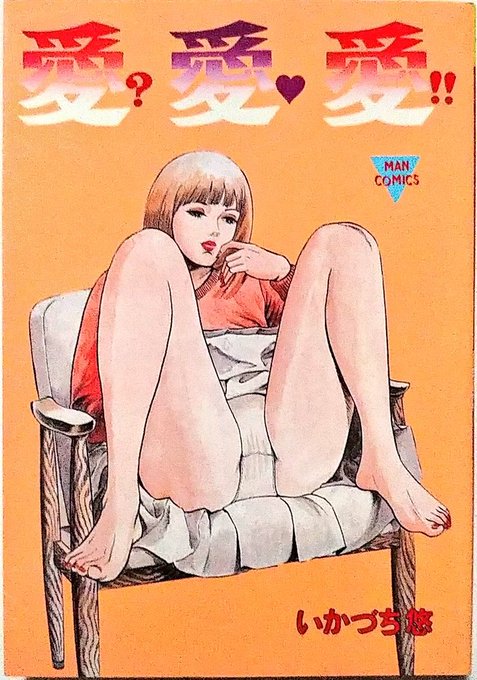 にせジョイコミのひとつ、笠倉のマンコミでも氏の作品は確認できる。
当時の風景や部屋の調度品・レイアウトに時代性を見ることができ、資料的価値も高い。 