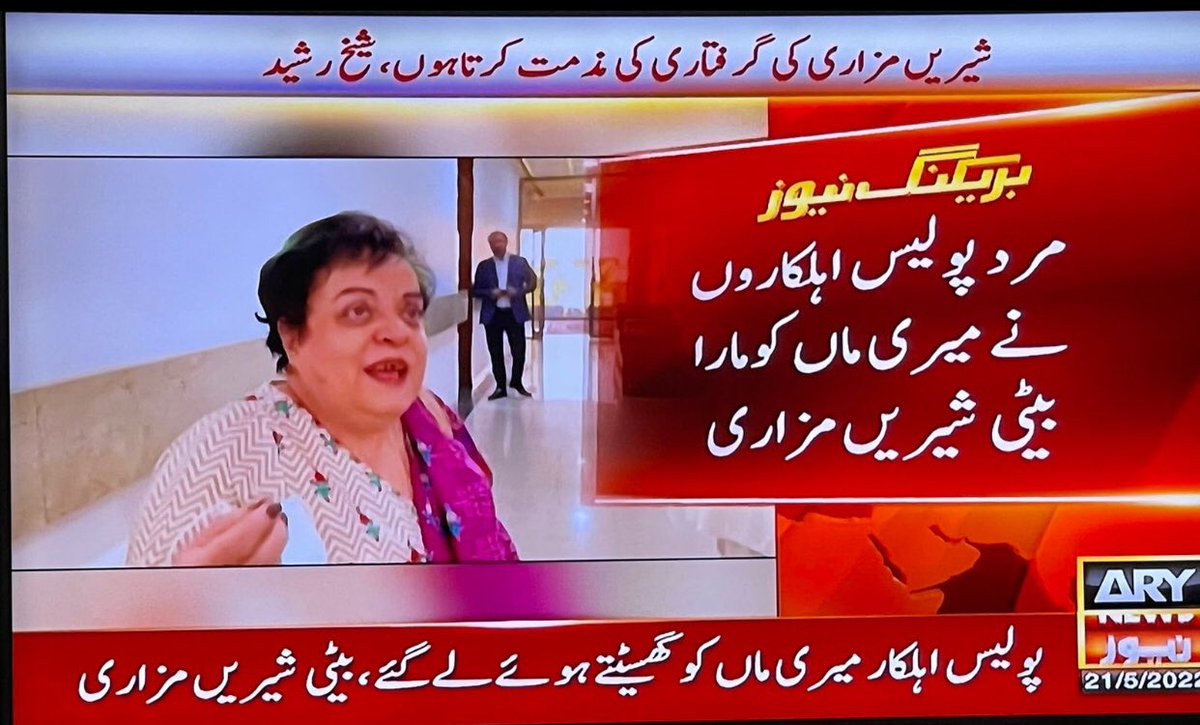 PTIofficial's tweet photo. مرد پولیس اہلکاروں نے میری ماں کو مارا 
پولیس اہلکار میری ماں کو گھسیٹتے ہوئے لے گئے ۔بیٹی شیریں مزاری
یہ امپورٹڈ فاشسٹ حکومت اس مُلک میں جنگل کا قانون رائج کر رہی پاکستان کو معاشی و اخلاقی پستی کے بعد ایک نئی آگ کی طرف دھکیل رہی ہے۔
 #ReleaseDrMazari https://t.co/BBfxi8eS2B
