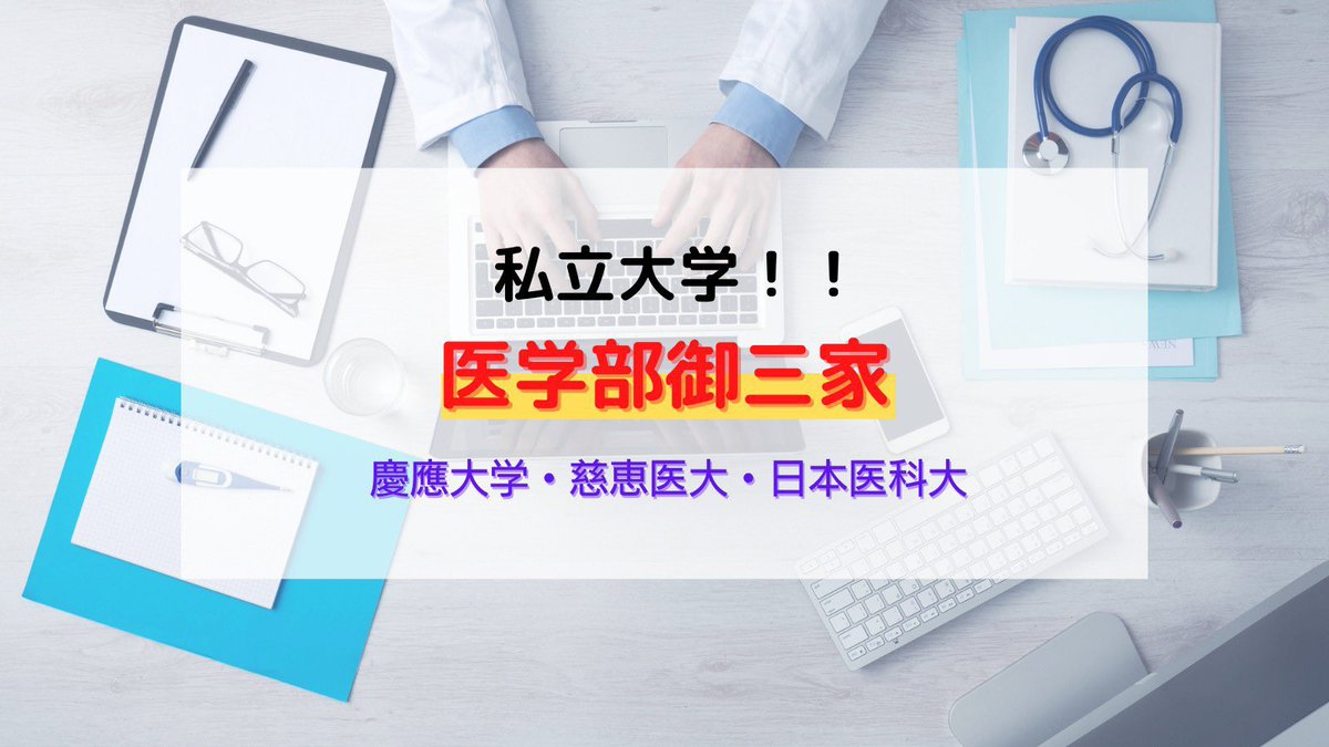 EdvFuture's tweet photo. 「医学部　私立御三家」
今回は私立大学医学部の御三家を紹介します！
それぞれの大学の基本情報を取り上げるので、志望している高校生は是非参考にしてみてください✨
 #勉強垢 #勉強垢さんと繋がりたい
 #医学部 #大学入試 #慶應大学 https://t.co/09gdd11RRg