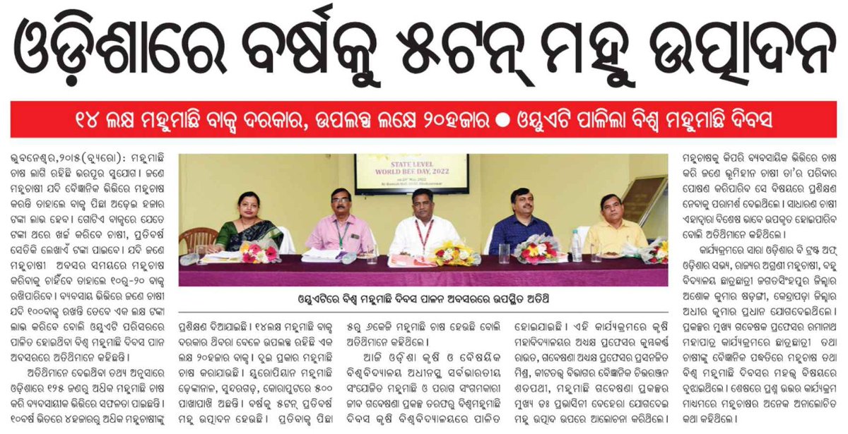 krushibibhag's tweet photo. #ଓଡ଼ିଶା କୃଷି ଓ ବୈଷୟିକ ବିଶ୍ୱବିଦ୍ୟାଳୟ ଅଧିନସ୍ଥ #ସର୍ବଭାରତୀୟ_ସଂଯୋଜିତ_ମହୁମାଛି ଓ ପରାଗ ସଂଗମକାରୀ #ଜୀବ_ଗବେଷଣା ପ୍ରକଳ୍ପ ତରଫରୁ #ବିଶ୍ୱ_ମହୁମାଛି_ଦିବସରେ ମହୁ ଚାଷକୁ କିପରି ବ୍ୟବସାୟିକ ଭିତ୍ତିରେ ଚାଷ କରିଵା ସହ #ଭୂମିହୀନ_ଚାଷୀ ଏହାଦ୍ୱାରା ବିଶେଷ ଉପକୃତ ହୋଇପାରିବ ବୋଲି ପ୍ରଶିକ୍ଷଣ ଦିଆଯାଇଅଛି | @OdishaSecretary https://t.co/P1qsLLQaEp
