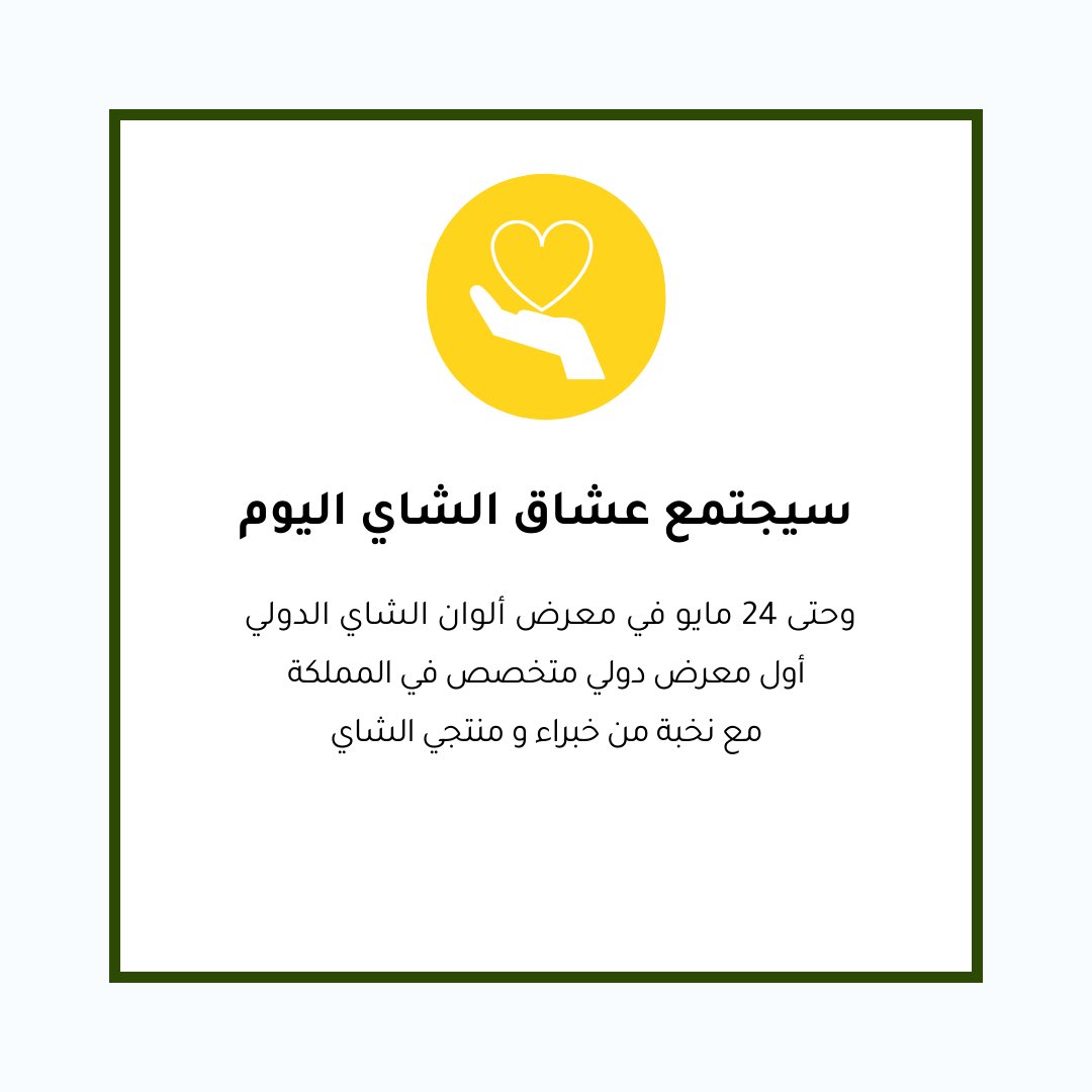 TLibrary33's tweet photo. نحتفل اليوم بـ
 #اليوم_العالمي_للشاي ☕️🧉🍵 
في أول معرض دولي متخصص في المملكة #معرض_ألوان_الشاي_الدولي 
@teaexhibition 

📍مركز الرياض الدولي للمعارض
🗓️ من 21 إلى 24-5-2022
⏰ من 4إلى11 م
🎟 للحجز مع كود الخصم (شاي)
https://t.co/wrcboooVGx… https://t.co/s1v631Zzhz