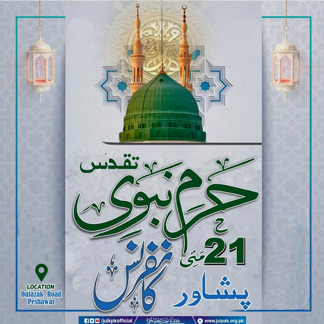 #تقدس_حرم_نبوی کانفرنس پشاور
#تقدس_حرم_نبوی_کانفرنس_پشاور