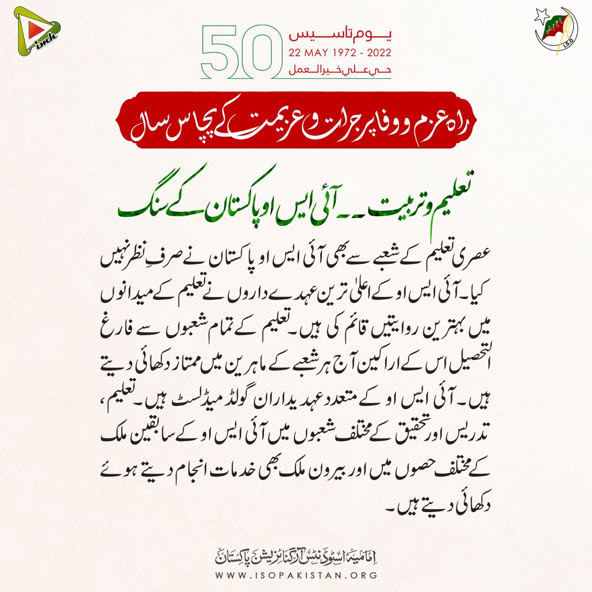 HydryAm's tweet photo. آئی ایس او ملت کے باشعور، باتقویٰ جوانوں کی جماعت ہے جو تعلیمی میدانوں میں کوشاں رہ کر ملت کے جوانوں کی شعوری سطح کو بلندی تک لے کر جاتی ہے۔

Patriotic youth ISO
Imamia Students Organization
#GoldenJubileeOfISO https://t.co/CyYQW3RgZ4