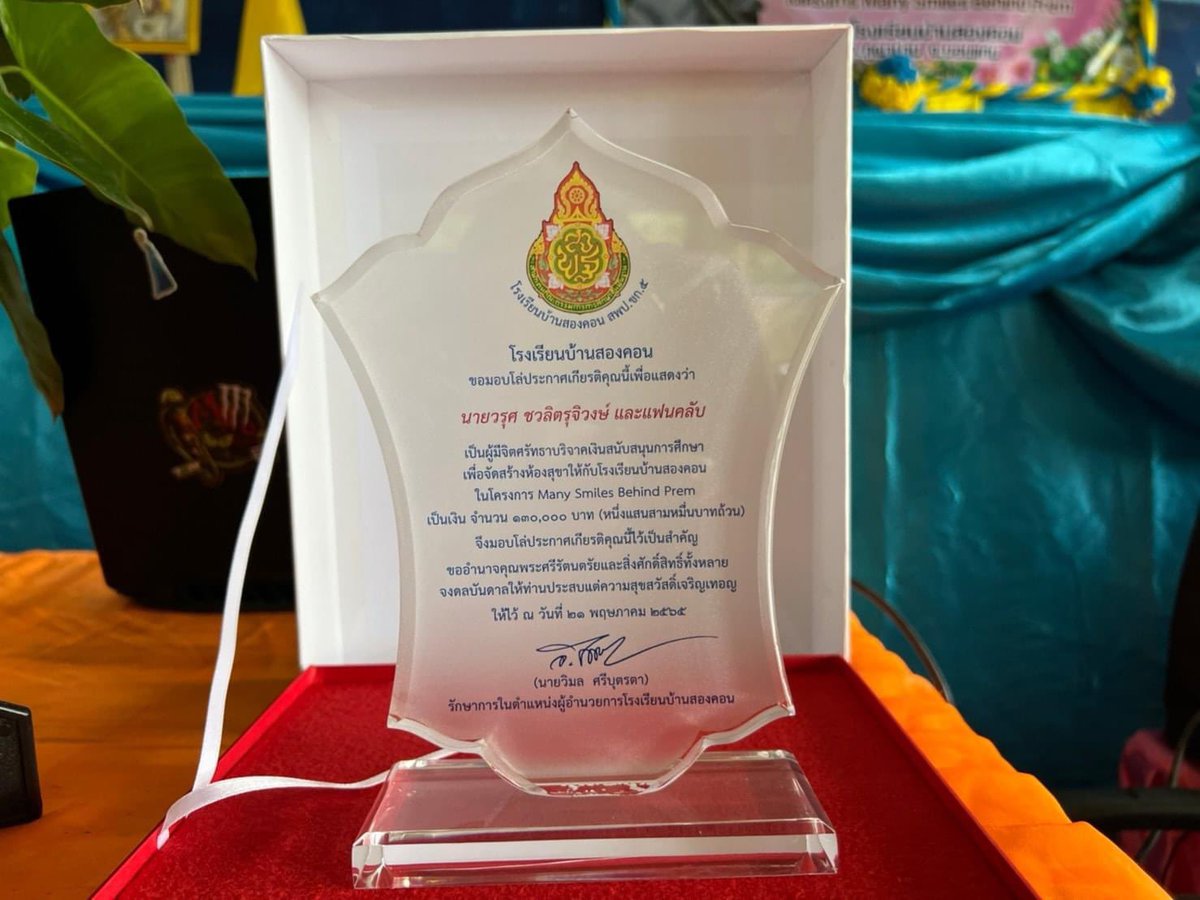 BounPrem_TH_OFC's tweet photo. [21.05.2022] Facebook posted : โรงเรียนบ้านสองคอน อำเภอภูผาม่าน จังหวัดขอนแก่น

พิธีรับมอบห้องสุขาสำหรับนักเรียน 
บริจาคสร้างโดย น้องเปรม วรุศ ชวลิตรุจิวงษ์ และน้องๆ แฟนคลับ

ฝากเข้าไปกด👍🏻กด Share ให้น้องเปรมกันค่ะ
📍https://t.co/qAqKN04yeK

#prem_space
#ManySmilesBehindPrem https://t.co/xo6eYQsTNa