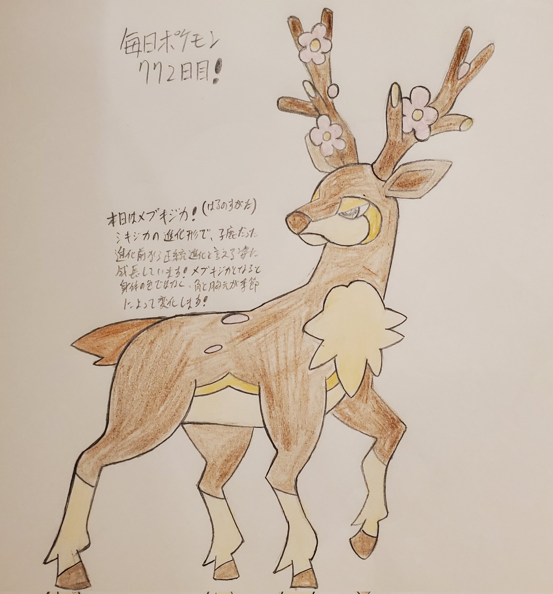 Runner Hiro Runrun 常識を超える 毎日ポケモンお絵描き 772日目 本日は 昨日描いたシキジカの進化形にあたるメブキジカ はるのすがた を描きました よりモチーフの鹿の特徴でもある角かが立派になっていて 季節によって変わる部分もこの角の部分が Runner Hiro Runrun 常識を超える 毎日ポケモンお絵描き 772日目 本日は 昨日描いたシキジカの進化形にあたるメブキジカ はるのすがた を描きました よりモチーフの鹿の特徴でもある角かが立派になっていて 季節によって変わる部分もこの角の部分が