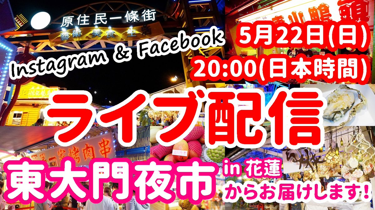 【日本で台湾】 本日5月22日(日)日本時間20:00より「東大門夜市」からライブ配信を行います ※ライブ配信は台北ナビのInstagramとFacebookでご覧ください 5/22 20時(