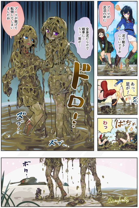 Skebより『泥沼でブーツが脱げて転倒し全身泥だらけになるガルパンのノンナとエクレール』
https://t.co/ds4zdwz6OM 