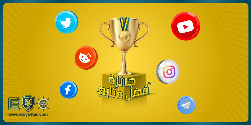 نستعد لتوزيع هدايا على أفضل #المتابعين 🥳🎁👏
تقديراً منا لجهودكم، وتعويضاً بعض خسائر #لونا ❤️💪
شارك معانا الحدث بريتويت ولايك وكومنت 😉🔥
#القباطين 🫡⛵⚓