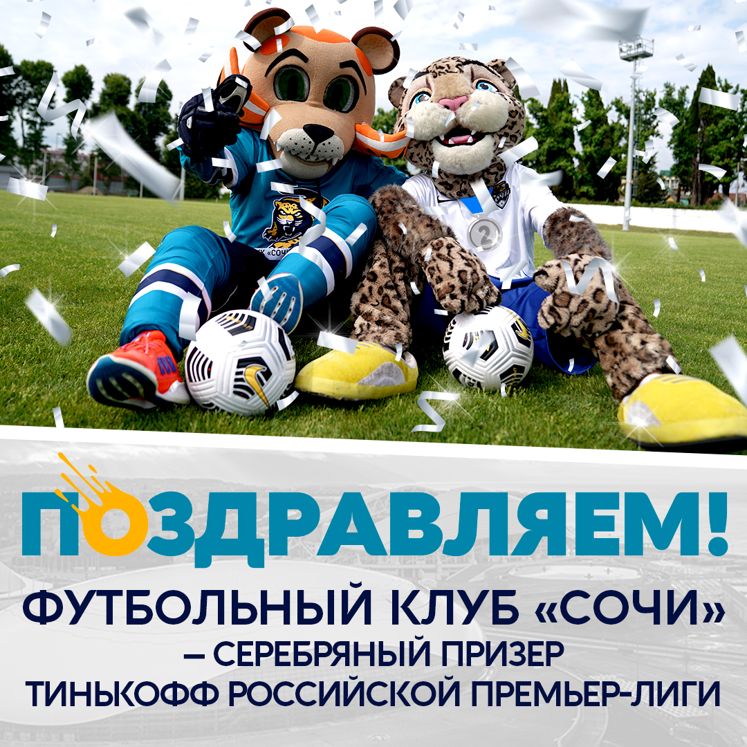 ⚽️🥈Поздравляем наших друзей из <a href="/pfcsochi/">Футбольный клуб «Сочи»</a> с заслуженным серебром! 
«Барсы» провели классный сезон, а сегодня завершили его ярким и результативным матчем в Москве против «Динамо»!
Так держать! Уррра!🎉