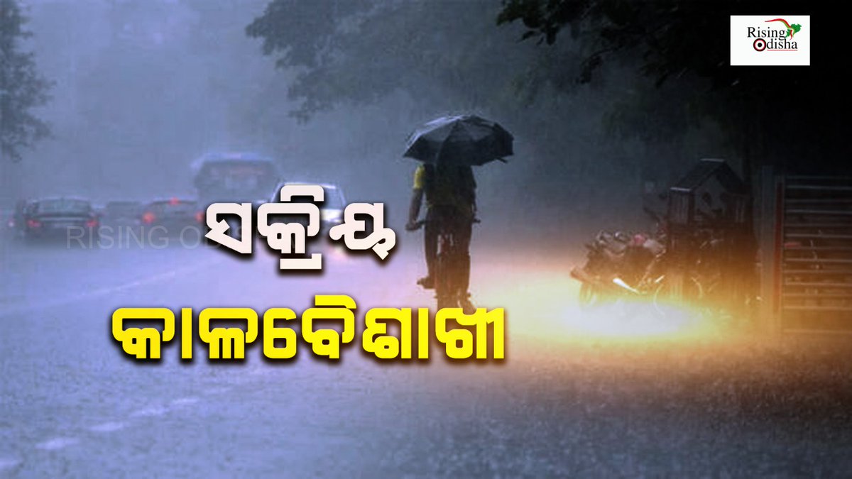 rising_odisha's tweet photo. ରାଜ୍ୟରେ ସକ୍ରିୟ କାଳବୈଶାଖୀ । ଘଡ଼ଘଡ଼ି ବିଜୁଳି ସହିତ ବର୍ଷା ପାଇଁ ୬ଟି ଜିଲ୍ଲାକୁ ୟେଲୋ ଆଲର୍ଟ ଜାରି l କେନ୍ଦୁଝର, ମୟୂରଭଞ୍ଜ, ବାଲେଶ୍ୱର, ଭଦ୍ରକ, ଯାଜପୁର, ଢେଙ୍କାନାଳକୁ ସତର୍କ ସୂଚନା ।  ୨୪ ଓ ୨୫ ତାରିଖରେ ଉପକୂଳ ଓ ଉତ୍ତର ଓଡ଼ିଶାର ବିଭିନ୍ନ ଜିଲ୍ଲାରେ କାଳବୈଶାଖୀ ପ୍ରଭାବ ।  ୩ରୁ ୪ ଡିଗ୍ରୀ ପର୍ଯ୍ୟନ୍ତ ତାପମାତ୍ରା ବଢିପାରେ । https://t.co/sWE95fU0wh