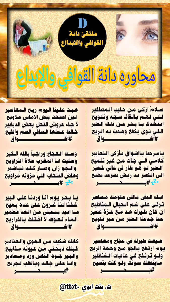 محاوره فخمه
بين نجمين من نجوم الدانه
#دانة_القوافي_والابداع
لعشاق الابداع والحرف الراقي
مع النجمه المتألقه الشاعره
#اشواق
<a href="/ashwaq111p/">̨ا̍ڜــﯜٰا̍ق 📚</a> 
النجم المتألق الشاعر
#بحر_بحر 
<a href="/1p2d3r/">بحر💤بحر</a> 
صحت الالسن ودام الابداع
تصميم المبدعه بنت ابوي يعطيها العافيه
<a href="/tt5t0/">بنت ابوي ساره غياب</a>