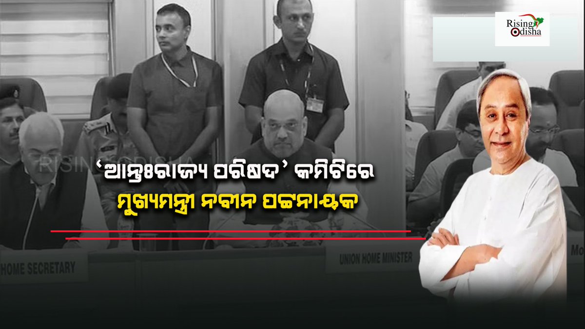 rising_odisha's tweet photo. ‘ଆନ୍ତଃରାଜ୍ୟ ପରିଷଦ’ କମିଟିରେ ସାମିଲ ହେଲେ ମୁଖ୍ୟମନ୍ତ୍ରୀ ନବୀନ ପଟ୍ଟନାୟକ । ଅମିତ ଶାହା କମିଟି ଅଧ୍ୟକ୍ଷ ଓ ତାଙ୍କ ସହ ୧୩ ଜଣ ସଦସ୍ୟ ଅଛନ୍ତି । କମିଟିରେ ପ୍ରଧାନମନ୍ତ୍ରୀଙ୍କ କ୍ୟାବିନେଟର ୪ ମନ୍ତ୍ରୀ ଓ ୮ ଜଣ ମୁଖ୍ୟମନ୍ତ୍ରୀ ଅଛନ୍ତି । https://t.co/E8bjp4XVgR