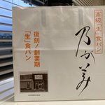 高級「生」食パン乃が美の紙袋…セピアにして老舗感を出すもまだ創業9年!