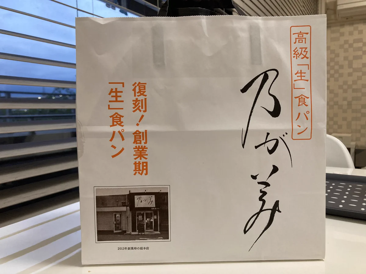 高級「生」食パン乃が美の紙袋…セピアにして老舗感を出すもまだ創業9年！
