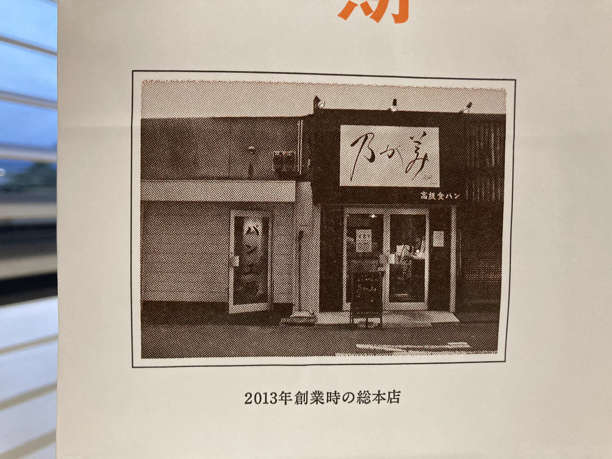 高級「生」食パン乃が美の紙袋…セピアにして老舗感を出すもまだ創業9年！