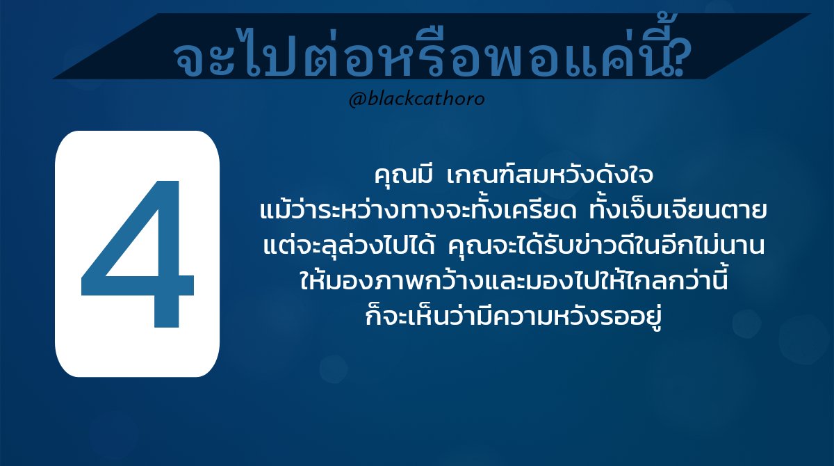 blackcathoro's tweet photo. ผลการเปิดไพ่ #PickACard มาแล้วจ้า

"จะไปต่อหรือพอแค่นี้?" 🍁🍂

**นี่เป็นการดูแบบรวม อาจตรงหรือไม่ตรงกับใครก็ได้ เล่นกันสนุกๆ นะจ๊ะ อย่าซีเรียสมากนะ 😍

#ดูดวงฟรี #ไพ่ยิปซี #ไพ่ออเรเคิล https://t.co/boizHq5i66