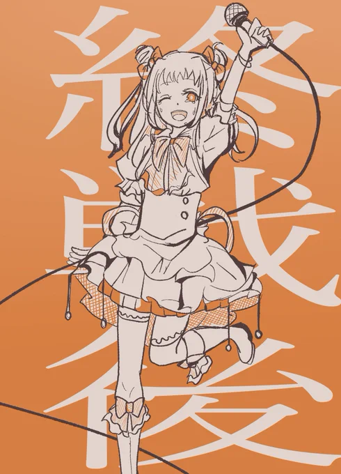 幸せになってね。

#那珂 