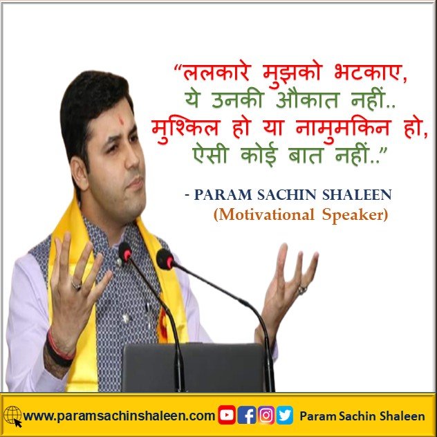 ParamSachin's tweet photo. ललकारे मुझको भटकाएं ये उनकी औकात नहीं।।
मुश्किल हो या नामुमकिन हो ऐसी कोई बात नहीं।।

#sachinshaleen #paramsachinshaleen #sachinmehta #paramsachin https://t.co/zL6PfHSeMq