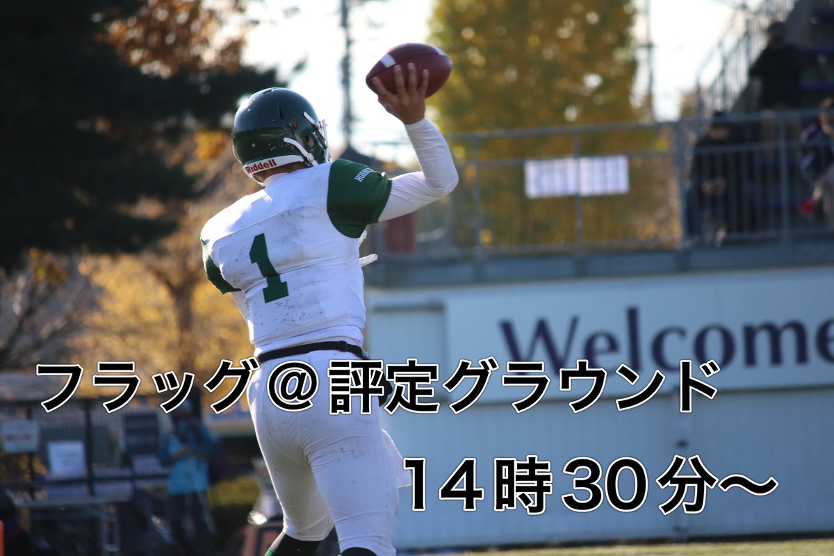 〜新歓情報〜
明日5/22(日)14時30分〜はフラッグ🏈
多くの新入生に楽しんでもらっているフラッグ、明日も開催いたします🎉
評定グラウンドでお待ちしています🙆‍♂️
#春から東北大
#アメフト