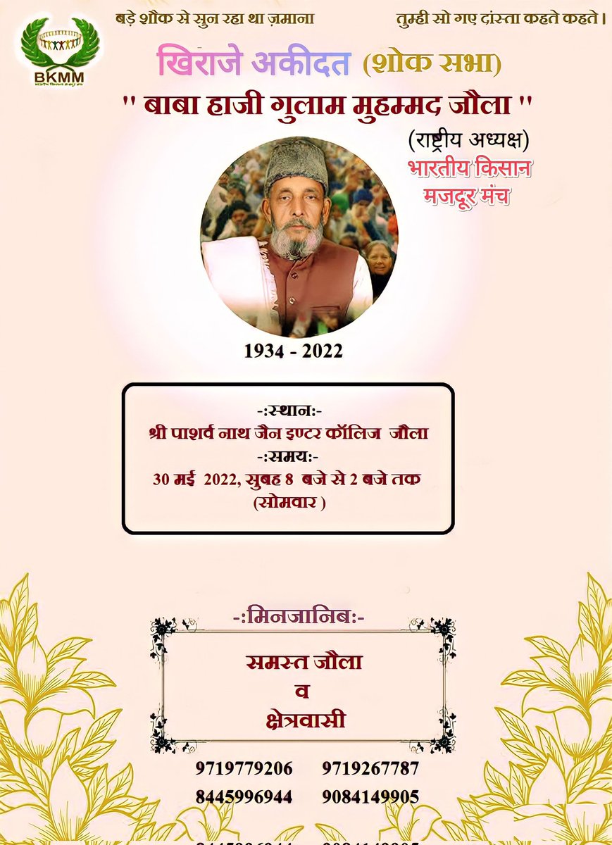 GulamMJaula's tweet photo. आगामी 30 मई को मरहूम हाजी बाबा गुलाम मोहम्मद जौला साहब के पैतृक गांव जौला में खिराजे अकीदत प्रोग्राम (शोक सभा) मुनअकिद किया गया है।
~@realjeeshan 

@Kisanektamorcha
@OfficialBKU @RakeshTikaitBKU @NareshTikait @ajitanjum @BBCWorld @jayantrld @SardarVm @ndtvindia @ANINewsUP https://t.co/4jRElZskdQ