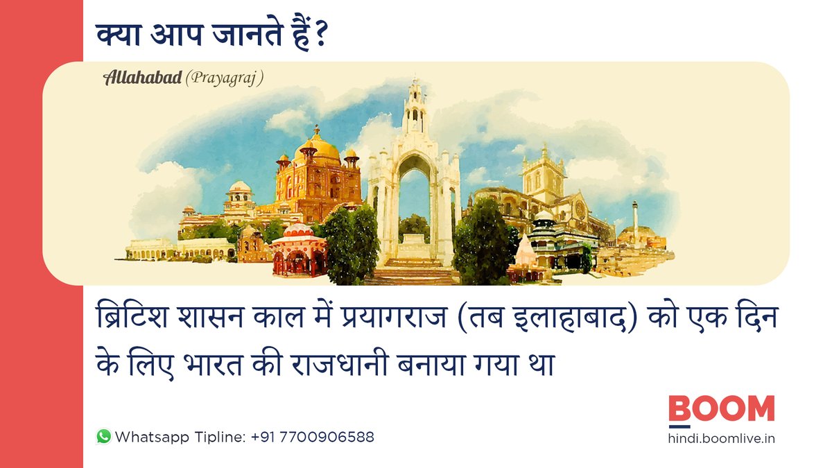 BOOMLivehindi's tweet photo. #DidYouKnow। कोलकाता, दिल्ली और शिमला (ग्रीष्मकालीन) अंग्रेजों के समय भारत की राजधानी रहे. इस सूची में संगम का शहर प्रयागराज भी शामिल है पढ़िए हमारे #Fact कार्ड में
#Facts #FactsMatter #Factcard #Prayagraj #capital #FunFact #AmazingFacts #Delhi #kolkata #allahabad https://t.co/d061XCknh0