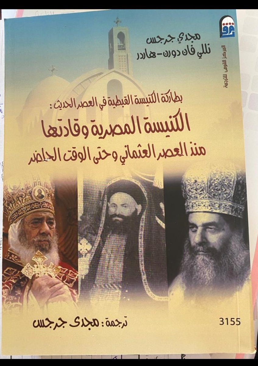 Fadyadelramses's tweet photo. New publication: This is the Arabic translation of the third volume of @AUCPress series" The popes of Egypt" edited by Gawdat Gabra and Stephen Davis https://t.co/xO3TZAcs8c